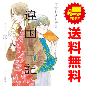 楽天市場 中古 鉄道少女漫画 １ 4巻全巻セット 中村明日美子 白泉社 レディースコミック 春うららかな書房