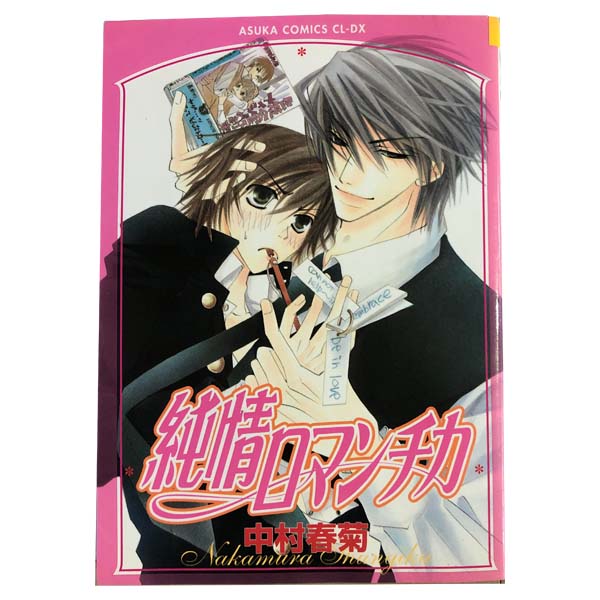 週末お値下げ 中村春菊 翌日発送 バラ売可 BL マンガ 楽天市場】【最大3％OFF】 【中古】 送料無料 純情ロマンチカ 1