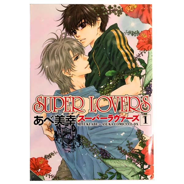 SUPER LOVERS 1-18巻　特典あり Amazon.co.jp: SUPER LOVERS 第18巻 小冊子付き特装版 (あすか