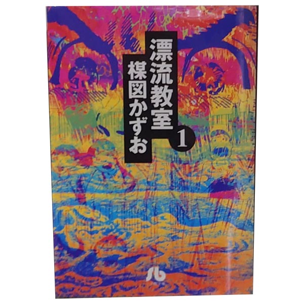 【昭和レトロ　1987　コミック】楳図かずお『漂流教室』全巻セット　まとめ売り 昭和レトロ 1987 コミック】楳図かずお『漂流教室』全巻セット まとめ