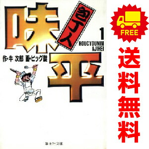漫画コミック【包丁人味平 1-12巻・全巻完結セット】ビッグ錠・牛次郎★JCDX 包丁人味平 全12巻セット (集英社文庫―コミック版) | ビッグ錠
