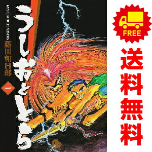 楽天市場】☆【中古】うしおととら ＜1〜33巻完結＞ 藤田和日郎【漫画