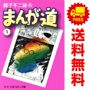 楽天市場】【漫画全巻セット】まんが道1~23巻セット (中公コミックス