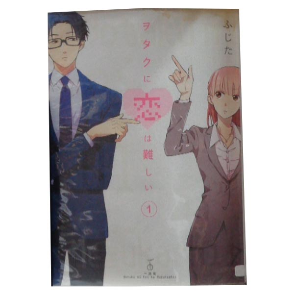 ヲタクに恋は難しい 1-11（完結） ヲタクに恋は難しい 最新刊 第11巻(完結巻) 10月14日 特装版と
