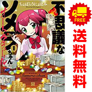 送料無料【中古】不思議なソメラちゃんオートクチュール 1〜3巻 までの全巻セット IDコミックス／4コマKINGSぱれっとコミックス ちょぼらうにょぽみ 講談社・一迅社（ワイド版）画像