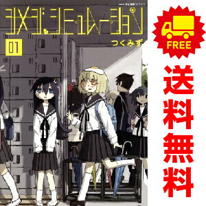 楽天市場】[新品]シメジ シミュレーション (1-5巻 最新刊) 全巻セット