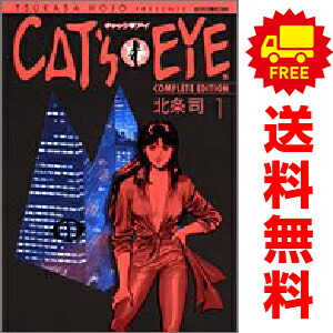 楽天市場】【漫画全巻セット】【中古】CAT'S EYE（キャッツアイ） ＜1