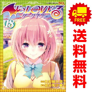 ToLOVEるダークネス 限定版 7冊セット 矢吹健太郎 トラブルダークネス To LOVEる-とらぶる-ダークネス 7/矢吹健太朗/長谷見沙貴