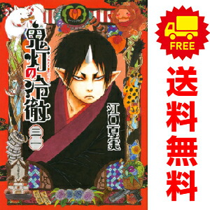 鬼灯の冷徹 1～22巻セット 楽天市場】【漫画全巻セット】【中古】鬼灯の冷徹 ＜1〜31巻完結