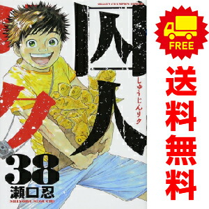 囚人リク 全巻セット（1～38巻）全巻初版本 楽天市場】囚人リク 全巻セット (1-38巻 ) 本 コミック／瀬口 忍