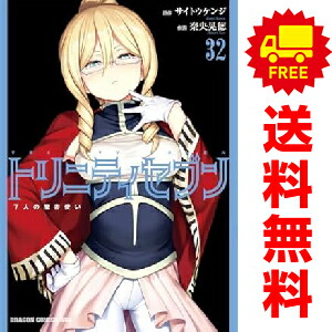送料無料【中古】【予約商品】トリニティセブン 7人の魔書使い 1〜32巻 漫画 全巻セット 完結 奈央晃徳 KADOKAWA（富士見）（おすすめ）画像
