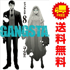楽天市場】[新品]GANGSTA．ギャングスタ(1-8巻 最新刊) 全巻セット