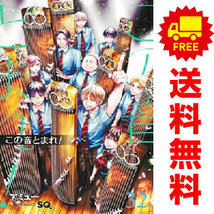 楽天市場】【中古コミック】この音とまれ！ 全巻セット（1-32巻