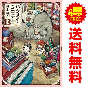 ハクメイとミコチ 1 10巻 漫画全巻セット ハクメイとミコチ 1 10巻 漫画全巻セット
