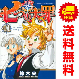 楽天市場】【最大3％OFF】 【中古】 送料無料 七つの大罪 1-41巻 鈴木