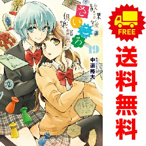 送料無料【中古】【予約商品】放課後さいころ倶楽部 1〜19巻 漫画 全巻セット 完結 中道裕大 小学館（おすすめ）画像