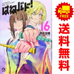楽天市場】はねバド 1巻～16巻 セット （完結） 全巻 講談社 濱田浩輔
