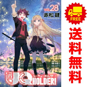 楽天市場】UQ HOLDER! 全巻（1-28巻セット・完結）赤松健【2週間以内