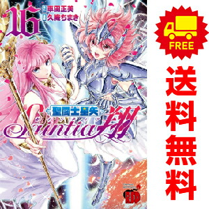 送料無料【中古】【予約商品】聖闘士星矢 セインティア翔 1〜16巻 漫画 全巻セット 久織ちまき 秋田書店（おすすめ）画像
