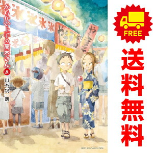 楽天市場】[新品]◇特典あり◇からかい上手の高木さん (1-20巻