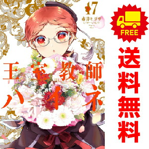 送料無料【中古】【予約商品】王室教師ハイネ 1〜17巻 漫画 全巻セット 赤井ヒガサ スクウェア・エニックス（おすすめ）画像