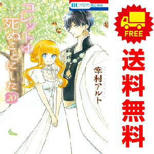 楽天市場】送料無料【中古】コレットは死ぬことにした １〜20巻 漫画 