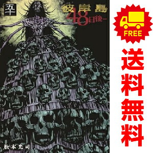 [463169]彼岸島 48日後…(49冊セット)第 1〜49 巻 レンタル落ち【全巻 コミック・本 中古 Comic】レンタル落ち 楽天市場】【最大3％OFF】 【中古】 送料無料 彼岸島 48日後