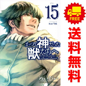 送料無料【中古】【予約商品】かつて神だった獣たちへ 1〜15巻 までの全巻セット めいびい 講談社（おすすめ）画像