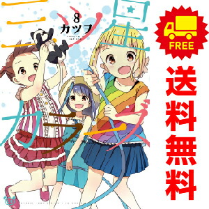 送料無料【中古】【予約商品】三ツ星カラーズ 1〜8巻 漫画 全巻セット 完結 カツヲ KADOKAWA（AMW）（おすすめ）画像