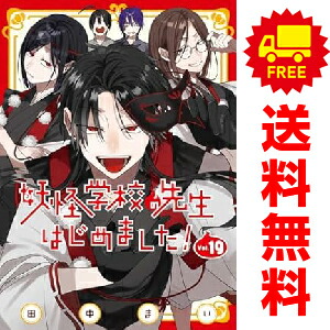 楽天市場】妖怪学校の先生はじめました！ 1巻～19巻 コミック全巻