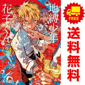 送料無料【新品】【予約商品】地縛少年 花子くん 1〜24巻 漫画 全巻セット 完結 あいだいろ スクウェア・エニックス（おすすめ）画像