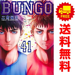 BUNGO 全巻セット 漫画 コミックス ブンゴ 二宮裕次 楽天市場】BUNGO ブンゴ 1巻～32巻 セット （完結） 全巻 集英社 二宮