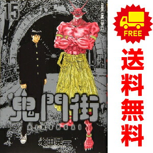 楽天市場】鬼門街 KIMONGAI 1巻～15巻 セット （完結） 全巻 少年画