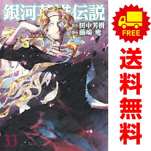 楽天市場】【中古コミック】銀河英雄伝説 全巻セット（1-31巻