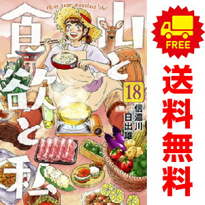 山と食欲と私 １ 15巻 漫画全巻セット