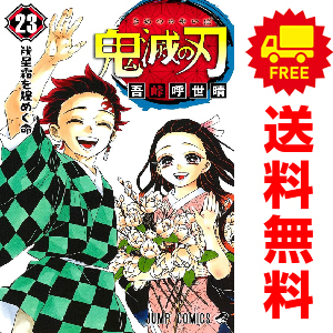 送料無料【中古】【予約商品】鬼滅の刃 1〜23巻 漫画 全巻セット 吾峠呼世晴 集英社（おすすめ）画像