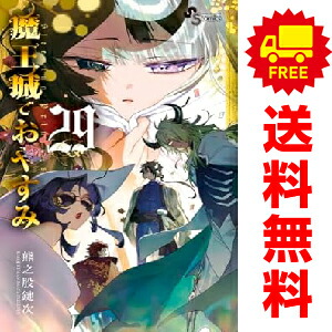 楽天市場】送料無料【中古】魔王城でおやすみ 1〜28巻 漫画