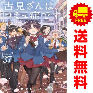 K*O様 古見さんは、コミュ症です。 全巻セット完結特典付 完結】古見さんは コミュ症です 1-37全巻セット｜Yahoo!フリマ（旧