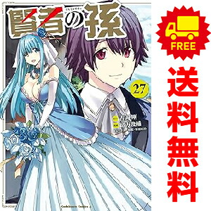 楽天市場】【最大3％OFF】 【中古】 送料無料 賢者の孫 1-18巻
