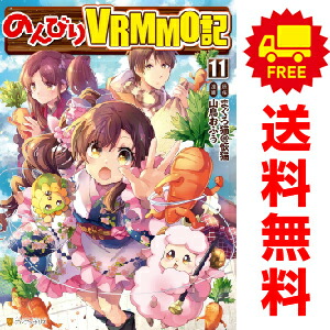 のんびりｖｒｍｍｏ記 １ 8巻 おすすめ 山鳥おふう 星雲社 漫画全巻セット 最大68 オフ 漫画全巻セット