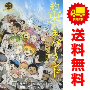 約束のネバーランド（1〜20全巻） 新品]約束のネバーランド (1-20巻 全巻) 全巻セット : 漫画全巻