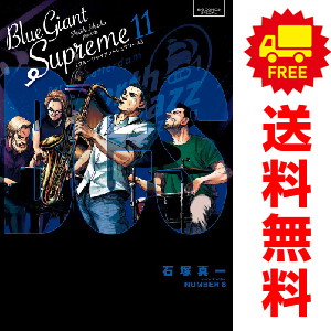 BLUE GIANT SUPREME １～１１全巻セット　シュプリーム BLUE GIANT SUPREME ブルージャイアント シュプリーム 1巻〜11巻