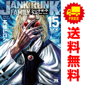 ジャンク ランク 漫画全巻セット １ 11巻 ファミリー