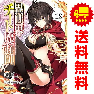 送料無料【中古】【予約商品】異世界チート魔術師 1〜18巻 漫画 全巻セット 鈴羅木かりん KADOKAWA（角川）（おすすめ）画像