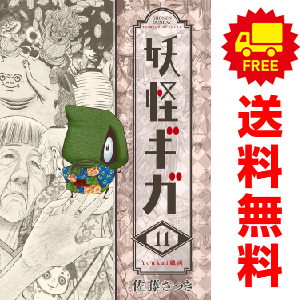 妖怪ギガ １ 11巻 漫画全巻セット