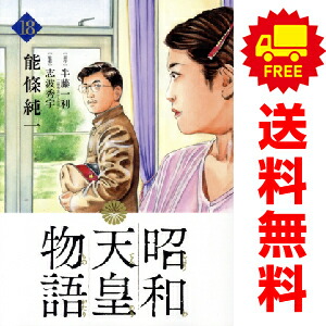 昭和天皇物語 １ 10巻 漫画全巻セット