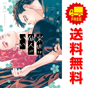 来世は他人がいい　①〜⑧巻セット 来世は他人がいい 全巻セット（1-8巻 最新刊） | 八文字屋