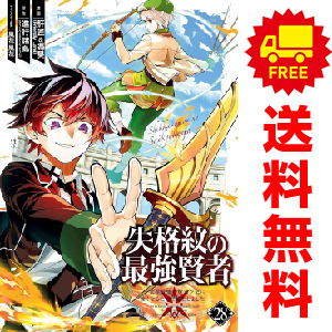 失格紋の最強賢者 １ 19巻 漫画全巻セット