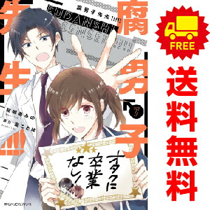 腐男子先生 １ 7巻 漫画全巻セット 結城あみの