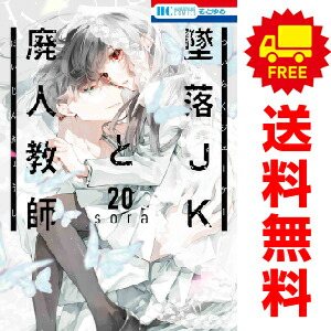 楽天市場】墜落JKと廃人教師 全巻（1-20巻セット・完結